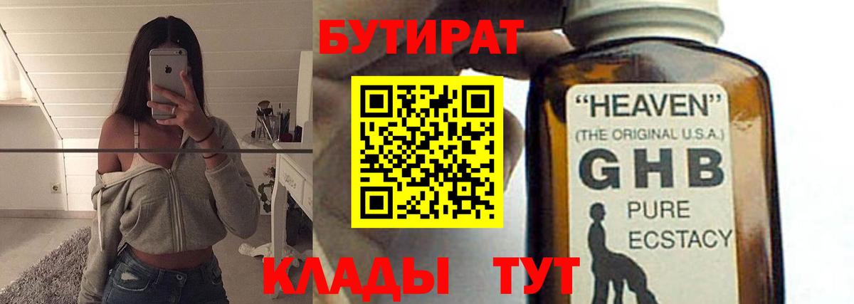 Бутират  БУТИРАТ BDO 33%  Вход с VPN  Уварово 