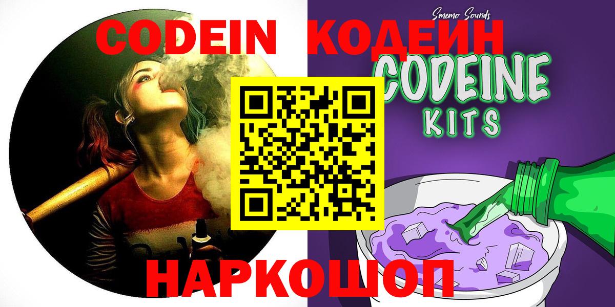 Codein Purple Drank  Кодеин напиток Lean (лин)  Вход с VPN  Уварово 